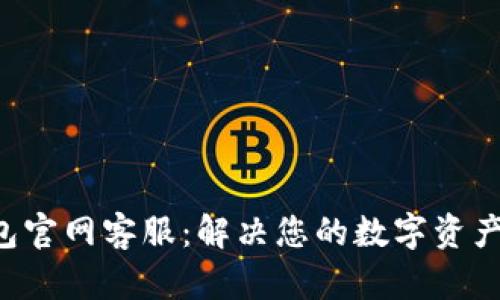 Trust钱包官网客服：解决您的数字资产管理难题