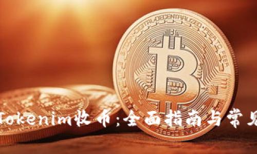 如何通过Tokenim收币：全面指南与常见问题解答