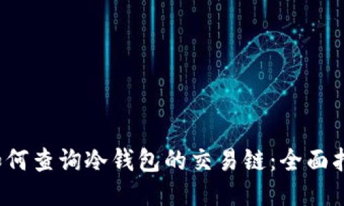  如何查询冷钱包的交易链：全面指南