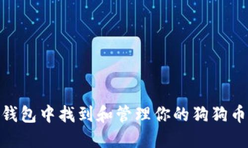 如何在IM钱包中找到和管理你的狗狗币：详细指南