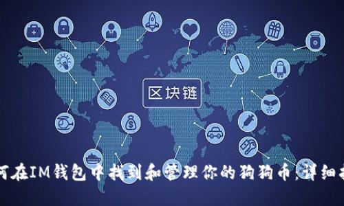 如何在IM钱包中找到和管理你的狗狗币：详细指南