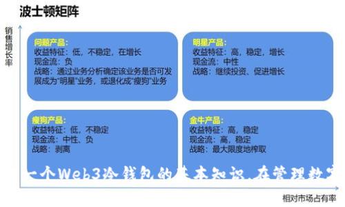    如何创建一个安全的Web3冷钱包  / 
 guanjianci  Web3, 冷钱包, 加密货币, 数字资产  /guanjianci 

### 引言

在加密货币迅速发展的今天，越来越多的人开始关注如何安全地存储他们的数字资产。在这个背景下，Web3冷钱包应运而生，成为了保护加密资产的重要工具。本文将为大家详细介绍如何创建一个Web3冷钱包，包括它的定义、优势、制作步骤以及常见问题解答。

### 什么是Web3冷钱包？

Web3冷钱包是指一种离线存储数字货币及其他加密资产的工具或设备。与热钱包（在线钱包）相比，冷钱包不连接到互联网，从而减少了黑客攻击和网络钓鱼等风险。Web3冷钱包的出现，使用户可以在去中心化的网络上安全地管理他们的资产。

冷钱包可以是硬件设备，像Ledger和Trezor，也可以是纸钱包，或是任何不与网络直接相连的存储方式。由于其安全性高，冷钱包是长时间存储大量数字资产的理想选择。

### 为什么要使用冷钱包？

 h3  冷钱包的安全性  /h3 

作为加密资产持有者，安全性是最关键的考虑因素之一。冷钱包不连接到互联网，避免了黑客攻击和数据泄露的风险。由于私钥不会存储在在线服务器上，使用冷钱包可以极大地提高资产的安全性。

 h3 避免网络钓鱼和恶意软件  /h3 

随着加密货币的兴起，网络钓鱼攻击和恶意软件也愈演愈烈。网络钓鱼攻击常通过伪造网站诱使用户输入私钥或种子短语，而冷钱包消除了这种风险，因为这些敏感信息不与任何在线平台交互。

 h3 长期投资的最佳选择  /h3 

如果你打算长期持有加密资产，冷钱包是最佳选择。热钱包由于频繁的网络连接，适合频繁交易，而冷钱包更适合那些不打算在短期内交易的投资者。通过将资产存储在冷钱包中，用户可以确保其资产的安全，直到需要时再进行提取。

### 如何创建一个Web3冷钱包？

#### 第一步：选择一个冷钱包类型

在创建Web3冷钱包之前，首先需要选择适合你的冷钱包类型。常见的冷钱包类型有：
- strong硬件钱包：/strong如Ledger或Trezor等，提供很高的安全性，并且支持多种加密货币。
- strong纸钱包：/strong是将私钥和公钥打印在纸张上的一种方式，虽然安全，但易于丢失或毁损。
- strong离线软件钱包：/strong如Armory、Electrum等，可以安装在不连接互联网的电脑上。

#### 第二步：获取必要的软件和工具

如果选择硬件钱包，首先需要购买并安装制造商提供的官方钱包软件。如果选择纸钱包或离线软件钱包，确保下载最新版本的软件，并从官方网站获取，避免下载含有恶意代码的版本。

#### 第三步：生成密钥

接下来需要生成你的加密货币地址和私钥。无论采用哪种冷钱包，确保私钥生成的过程是在离线环境中进行的。避免将私钥直接输入在线的工具，确保整个过程完全离线。

#### 第四步：安全存储私钥

无论是硬件生成的私钥还是纸钱包上的私钥，都应该安全存储。对于纸钱包，最好的方法是将其放在防水、防火的安全盒中。对于硬件钱包，确保将其保管在安全的地方，不要随意借给别人使用。

### 如何使用Web3冷钱包进行交易？

 h3  连接到热钱包  /h3 

在需要进行交易时，通常需要将冷钱包中的资产转移到热钱包。这个步骤需要网络连接，将冷钱包中的资产转至在线钱包进行交易。确保只在安全和可信的环境下进行这类操作。

 h3 交易步骤  /h3 

首先，在热钱包生成一个新的接收地址。然后，将冷钱包中的资产转移到这个地址中。在确认交易后，记得将接收地址和余额妥善记录，在进行网络交易时保持警惕，以确保交易的安全性。

### 常见问题

#### 1. 为什么需要一个冷钱包？

冷钱包的保护性能显著高于热钱包，因为它们不与互联网连接，减少了被攻击的风险。对于大额投资者和长期投资者来说，冷钱包是资产管理的理想选择。

#### 2. 冷钱包和热钱包的区别是什么？

冷钱包是离线存储，适合长期存储和大额资产的管理，而热钱包则是在线存储，适合频繁交易和使用。选择合适的钱包类型取决于用户的需求和资金管理策略。

#### 3. 如何确保纸钱包的安全性？

纸钱包应保存于安全的地方，最好避开潮湿和火灾等风险。同时，可以考虑制作多个备份，并将它们分散存储在不同的地点。对于重要资产，分散存储是一种有效的风险减轻策略。

#### 4. 使用硬件钱包的最佳实践是什么？

使用硬件钱包时，确保定期更新固件，不将设备连接至不安全的网络，遵循制造商建议的安全措施。对于私钥，一定要妥善保管，避免落入他人之手。

#### 5. 万一丢失冷钱包该怎么办？

一旦冷钱包丢失，恢复资产的关键在于保护种子短语或备份。如果保留了这些信息，通常可以在新的设备上恢复资产。因此，妥善保管种子短语至关重要。

### 总结

在这个加密货币日渐普及的时代，Web3冷钱包由于其强大的安全性能成为不可或缺的资产存储工具。通过本文的指导，相信你已经掌握了如何创建并管理一个Web3冷钱包的基本知识。在管理数字资产时，安全永远是一道不容忽视的防线。无论是选择硬件钱包、纸钱包，还是离线软件钱包，只要遵循安全管理措施，你的资产就能获得更加长效的保护。