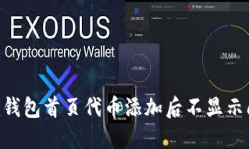 : 解决Tokenim钱包首页代币添加后不显示问题的全面指南