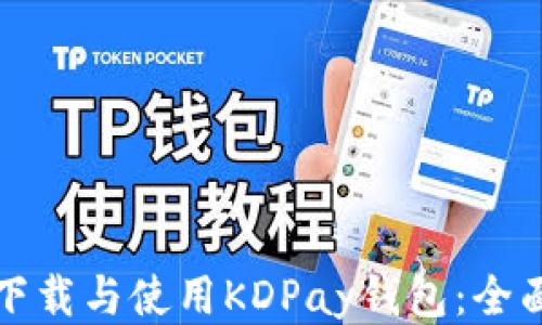 
如何下载与使用KDPay钱包：全面指南