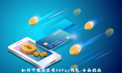 
如何下载与使用KDPay钱包：全面指南