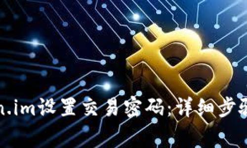 如何在Token.im设置交易密码:详细步骤和注意事项