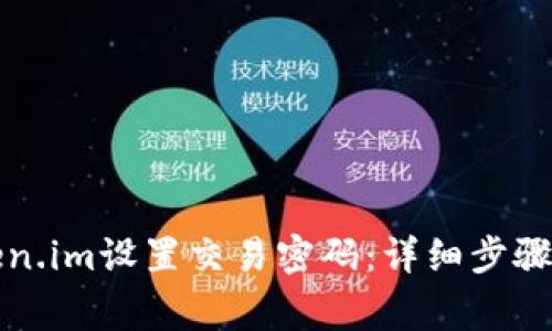 如何在Token.im设置交易密码:详细步骤和注意事项