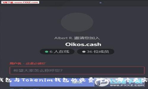 TP钱包与Tokenim钱包的收费对比：哪个更实惠？