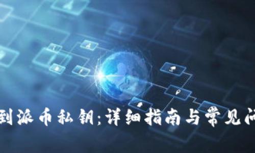如何找到派币私钥：详细指南与常见问题解答
