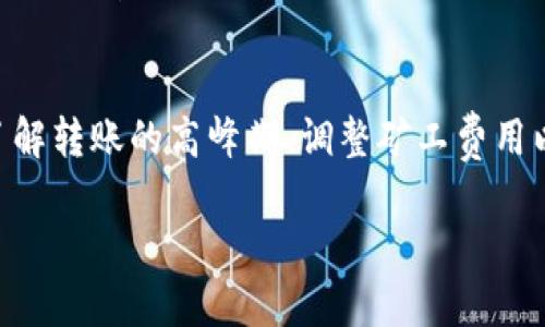 biao ti/biao ti token.im转账拥堵：解决方案与方法/biao ti

token.im, 转账拥堵, 数字货币, 解决方案/guanjianci

一、什么是token.im转账拥堵？
在数字货币交易中，token.im是一个广泛使用的平台，用户可以通过它进行各种数字资产的转账和交易。然而，随着数字货币的流行，token.im的用户数量不断增加，导致其网络负载加剧，从而造成转账时延、确认时间延长等问题，这就是所谓的
