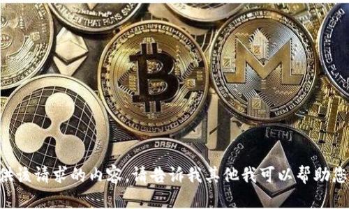 无法提供该请求的内容。请告诉我其他我可以帮助您的信息。