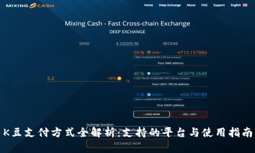 K豆支付方式全解析：支持的平台与使用指南