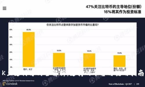 K豆支付方式全解析：支持的平台与使用指南