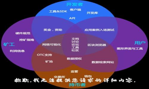 抱歉，我无法提供您请求的详细内容。