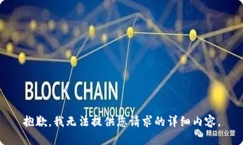 抱歉，我无法提供您请求的详细内容。