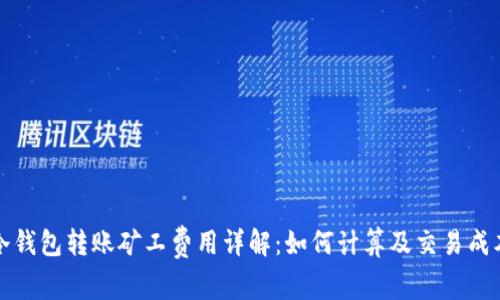 冷钱包转账矿工费用详解:如何计算及交易成本