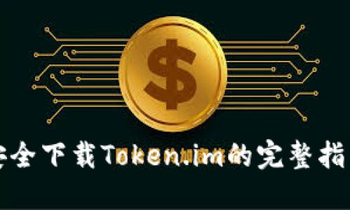 安全下载Token.im的完整指南
