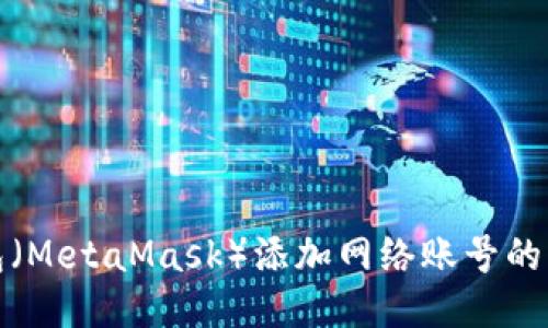 狐狸钱包(MetaMask)添加网络账号的详细指南