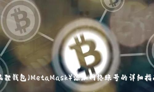 狐狸钱包(MetaMask)添加网络账号的详细指南