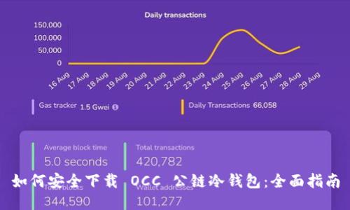 如何安全下载 OCC 公链冷钱包：全面指南