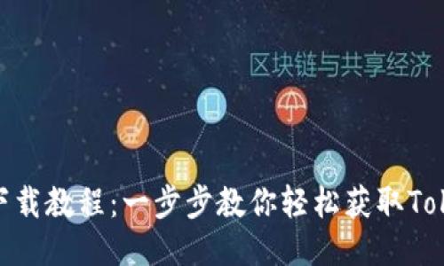 Tokenim下载教程：一步步教你轻松获取Tokenim应用