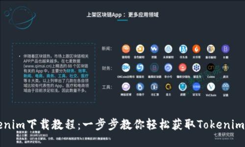 Tokenim下载教程：一步步教你轻松获取Tokenim应用