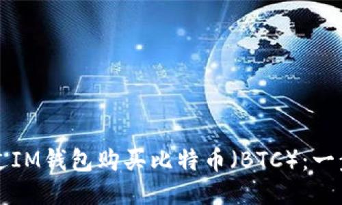 如何通过IM钱包购买比特币(BTC):一步步指南