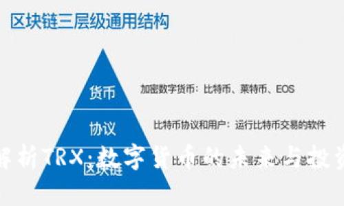 全面解析TRX：数字货币的未来与投资机会
