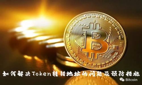 如何解决Token转错地址的问题及预防措施