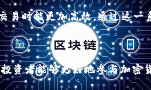 

erc20代币tokenim钱包使用详解与优势分析

ERC20代币, Tokenim钱包, 数字货币, 加密钱包/guanjianci

什么是ERC20代币及其应用

ERC20代币是建立在以太坊区块链上的一种通用标准，它允许开发者创建他们自己的数字资产或代币，方便与其他以太坊区块链的应用进行交互。正因为这个灵活性，ERC20代币成为了许多项目启动募集资金的首选方式。这些代币通常用于ICO（首次代币发行）、DApp（去中心化应用程序）或其他在线生态系统中的交易。【继续阅读】

一个代币的设计通常会包含如上限、流通量、转账的规则等；并且它们可以被使用者在去中心化交易所交易，也可以在各种支持ERC20的数字钱包中进行管理。这种标准化使得代币的创建和使用过程变得简单和高效。

Tokenim钱包的介绍

Tokenim是一个方便易用的加密货币钱包，对于ERC20代币具有很好的支持。与其他数字钱包相比，Tokenim钱包在用户界面和功能上都进行了充分，能够提供卓越的用户体验。在Tokenim钱包中，用户可以轻松管理多种资产，进行代币的接收、发送和交换。

Tokenim钱包的安全性也是它的一大亮点。它使用了最新的加密技术确保用户资产的安全。此外，Tokenim钱包具有多重签名和冷存储等安全功能，可以有效防止黑客攻击，保障用户的数字资产安全。

Tokenim钱包的使用方法

Tokenim钱包的使用方法相对简单，用户只需下载应用程序并创建账户。创建账户时，用户需要设置一个强密码，并保管好助记词，这是恢复账户的重要信息。在账户创建完成后，用户可以通过应用程序界面进行操作，轻松进行ERC20代币的管理。

通常，Tokenim钱包支持多种常见的ERC20代币，用户可以直接搜索和添加他们的数字资产。无论是接收还是发送代币，Tokenim钱包均提供清晰的步骤，引导用户完成整个过程。在发送代币时，用户只需输入接收地址和金额，并确认交易即可。

Tokenim钱包的安全优势

在数字货币快速发展的当下，钱包的安全性显得尤为重要。Tokenim钱包在设计之初便注重安全性问题。它采用了最高级别的数据加密方式来保护用户的信息与资产，确保即使在网络环境不稳定的情况下，用户的资产安全仍然有保障。

此外，Tokenim还具备备份恢复功能，在用户丢失设备或者需要更换设备时，助记词可以帮助用户快速恢复账户，这在用户的使用体验中起到了重要作用。所有这些安全措施使Tokenim成为一个广受欢迎的加密货币钱包选择。

Tokenim钱包的费用和支持的代币

Tokenim钱包本身是免费的，但在进行代币交易时会有一定的费用，通常这些费用由以太坊网络收取。用户在使用Tokenim钱包时，应了解自己所使用代币的相关费用以及如何进行交易。

Tokenim钱包支持的大部分ERC20代币使其能够满足多种需求，常见的代币如USDC、Tether等都可以在Tokenim钱包中轻松管理。这种广泛的支持使得用户可以在一个平台上管理多种数字资产，进一步提升了Tokenim钱包的实用性。

可能相关问题解答

1. 使用ERC20代币有哪些优势？

ERC20代币因其通用性和灵活性受到许多开发者的青睐。首先，ERC20代币的社区支持和开发资源丰富，开发者能够更容易找到相关的技术支持与案例。其次，由于其标准化，更容易在去中心化交易所（DEX）中进行交易，且可以被大多数数字钱包支持。

另外，ERC20代币可以与智能合约无缝集成，实现额外的功能，例如 DeFi（去中心化金融）协议中常见的借贷、兑换、流动性挖矿等功能，大大扩展了应用场景。此外，用户在参与ICO时，通常可以用ERC20代币进行投资，获得潜在的回报。这些优势使得ERC20代币成为一个值得投资和关注的项目。

2. 如何保障Tokenim钱包的安全性？

Tokenim钱包的安全性依赖于多重保护措施。首先，用户应该在网络安全的环境下下载和使用Tokenim钱包，以防止恶意软件的侵入。同时，用户在创建钱包时，必须保管好助记词和密码，不可以将其分享给任何人。

其次，Tokenim提供了启用多重签名功能的选项。多重签名意味着用户需要多个钥匙（或设备）来发起交易，这进一步提升了安全级别。此外，冷存储技术的应用也使得大部分资金存储在离线环境中，降低了黑客攻击的风险。

定期更新钱包软件，关注官方发布的安全公告与漏洞，确保使用的是最新功能也是保护资金安全的关键。通过这些措施，用户可以有效确保自己在Tokenim钱包中的数字资产安全。

3. Tokenim钱包与其他钱包的比较

在比较Tokenim钱包与其他数字货币钱包（如MetaMask、MyEtherWallet）时，可以看到各自的优缺点。Tokenim钱包拥有良好的用户界面，操作简单，适合新手用户；而MetaMask则在DeFi支持和以太坊生态整体集成中更具优势。

MyEtherWallet作为一种较早的选择，支持的功能较为丰富，但相对而言用户界面较复杂，针对新手用户不是很友好。在安全性方面，Tokenim采取了防护措施相对更完善，提供多重签名等功能，用户可根据自己的需求来选择最适合的加密钱包。

4. Tokenim钱包是否支持手机与电脑同时使用？

Tokenim钱包为用户提供了灵活的使用方式，支持手机和电脑同时使用。用户可以在移动设备上下载Tokenim应用，方便随时随地进行资产管理或交易。与此同时，Tokenim网页版也能让用户在电脑上轻松访问自己的钱包，提升管理体验。

这种双端支持的能力进一步提升了用户的便利性，让他们可以在不同的设备上无缝进行操作。此外，用户的资产与信息在云端进行安全保护，不会因为换设备影响使用体验。

5. 在Tokenim钱包中如何添加和管理代币？

在Tokenim钱包中添加和管理ERC20代币非常简单。用户只需打开钱包应用，进入“添加代币”选项，然后搜索想要添加的代币名称或其合约地址，系统将自动确认并添加该代币到用户的钱包中。每次添加代币后，用户都可在“资产”选项卡中找到相关代币的信息和余额。

对于已经添加的代币，用户可以随时监控其市场价格，方便进行日常管理。在发送和接收代币时，Tokenim钱包提供了简洁的操作流程，使得用户在进行交易时能更加高效。通过这一系列便捷功能，Tokenim钱包给用户提供了极好的代币管理体验。

总结

Tokenim钱包作为一个优秀的ERC20代币管理工具，以其安全性、多功能性和便捷性赢得了用户的青睐。通过对ERC20代币及Tokenim钱包的深入了解，投资者能够更好地参与加密货币市场，获取潜在的回报。对于新手用户来说，Tokenim钱包以友好的用户体验降低了进入数字货币市场的门槛，帮助用户安全高效地管理自己的资产。

希望以上信息能够对打算使用ERC20代币或Tokenim钱包的用户提供必要的指导。确保在数字货币交易过程中使用安全的钱包，并始终保持警惕以防诈骗，同时根据市场变化做出明智的投资决策。
