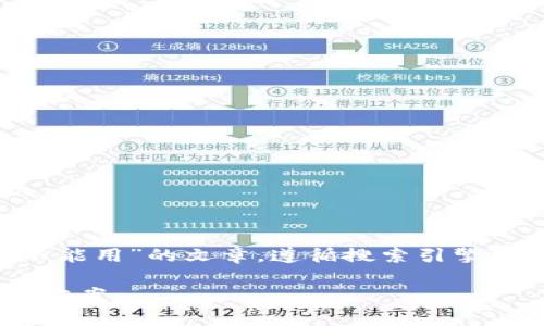 在这个需求下,我将为您撰写一篇关于“token.im越狱不能用”的文章,遵循搜索引擎()的标准,提供相关的关键词,并详细回答几个相关问题。
解决token.im越狱后无法使用的问题,全面解析与解决方案