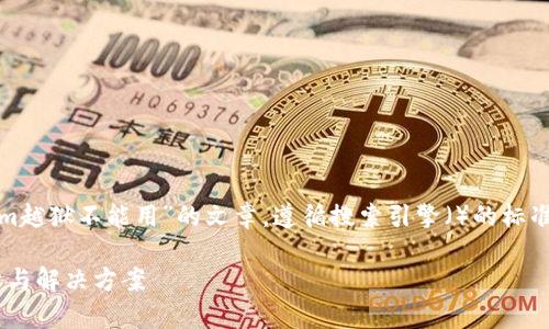 在这个需求下,我将为您撰写一篇关于“token.im越狱不能用”的文章,遵循搜索引擎()的标准,提供相关的关键词,并详细回答几个相关问题。
解决token.im越狱后无法使用的问题,全面解析与解决方案