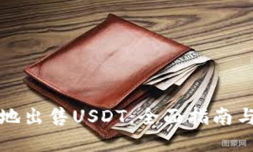 如何安全地出售USDT:全面指南与最佳实践