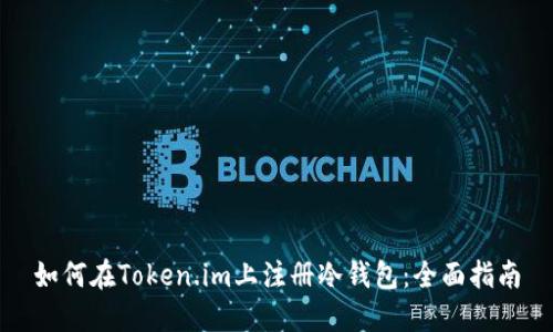 如何在Token.im上注册冷钱包:全面指南