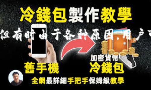 在这篇文章中，我们将详细探讨有关Token.im钱包转账如何取消的操作指南和相关信息。对于许多加密货币用户来说，快速而安全地进行交易是日常活动中的重要一环，但有时由于各种原因，用户可能希望取消一笔已发起的转账。尽管区块链技术因其去中心化和不可篡改性而闻名，但在某些条件下，可以采取措施来试图取消转账。接下来，我们将深入分析这个主题。

Token.im钱包转账无法取消的原因与预防措施