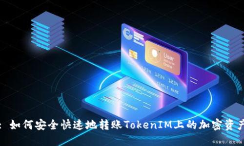 : 如何安全快速地转账TokenIM上的加密资产