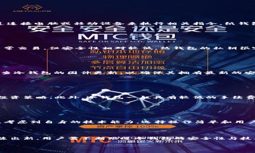   最适合存储宝贝狗币的冷钱包推荐 / 

 guanjianci 冷钱包, 宝贝狗币, 加密货币, 钱包推荐 /guanjianci 

宝贝狗币（Baby Doge Coin）是一种受到广泛关注的新型加密货币，随着其受欢迎程度的提高，越来越多的投资者开始寻找安全的存储方式。冷钱包因其高安全性，成为存储宝贝狗币的理想选择。本文将深入探讨目前市场上最好的冷钱包，以及如何选择一个合适的冷钱包，以确保您的宝贝狗币和其他加密资产的安全。

### 什么是冷钱包？

冷钱包是指不直接连接互联网的加密货币存储设备或软件。相较于热钱包（在线钱包），冷钱包的安全性更高，因为它们不容易受到黑客攻击或网络钓鱼等网络攻击。冷钱包通常用于长期存储加密货币，而热钱包则更适合频繁交易。

### 冷钱包的类型

冷钱包主要有两种类型：硬件钱包和纸钱包。

#### 硬件钱包

硬件钱包是一种专用的物理设备，用于存储加密货币的私钥。最知名的硬件钱包品牌包括Ledger、Trezor和CoolWallet等。硬件钱包通过USB接口与计算机连接，用户在使用时需进行身份验证以确保安全。

#### 纸钱包

纸钱包则是将私钥和公钥打印在纸面上，用户可以将其安全地保存在某个地方。这种方式虽然不易被黑客攻击，但容易因物理损坏或丢失而失去访问权限。

### 为什么选择冷钱包存储宝贝狗币？

宝贝狗币等加密货币仍在发展过程中，稳定性及安全性间存在风险。使用冷钱包存储宝贝狗币可以显著降低丢失资产的风险。冷钱包保护私钥的方法，确保黑客无法获取关键的加密信息，从而有效保护用户的资产。

### 推荐的冷钱包

#### 1. Ledger Nano X

Ledger Nano X是目前最受推荐的硬件钱包之一，其支持多种加密货币，包括宝贝狗币。Ledger由业内公认的安全技术团队开发，提供高水平的安全保护。它支持蓝牙连接，方便用户在移动设备上进行操作。

#### 2. Trezor Model T

Trezor Model T是另一款备受欢迎的硬件钱包。它具有触摸屏，操作简单，用户体验良好。Trezor支持大量的加密货币，包括宝贝狗币，并且拥有强大的安全功能。

#### 3. CoolWallet Pro

CoolWallet Pro是一款创新的硬件钱包，支持多种加密资产，并通过移动应用进行管理。其小巧的设计以及冷钱包特性使其成为旅行者和投资者的理想选择。

#### 4. 纸钱包生成器

对于更追求极简存储方式的用户，纸钱包生成器（如bitaddress.org）可以帮助用户生成安全的纸钱包。用户需要确保在未连接网络的计算机上生成纸钱包，以提高安全性。

### 选择冷钱包时应考虑的因素

1. **安全性**

选择冷钱包时，安全性是第一考虑因素。确保钱包的制造商有良好的声誉，并且符合行业标准的安全协议。

2. **兼容性**

确保冷钱包支持您所持有的加密货币，包括宝贝狗币。有些钱包可能只支持特定类型的资产。

3. **用户体验**

使用体验也是一个重要考量。钱包的设置、界面和操作是否简单友好，直接影响到用户的使用感受。

4. **客户支持**

在选择冷钱包时，考虑其客户支持服务。当遇到问题时，良好的客户服务能帮助用户迅速解决问题。

5. **价格**

冷钱包的价格差异大，用户可以根据个人预算进行选择。价格不一定等同于质量，但高价钱包通常配备更多的安全功能。

### 常见问题解答

#### 问题1：冷钱包的使用方法是什么？

冷钱包的使用方法

冷钱包的使用方法因类型而异。对于硬件钱包，首先需进行设备设置，包括创建个人PIN码和备份生成的恢复短语。接下来，将宝贝狗币转入钱包时，用户需要通过连接电脑或移动设备来执行相关指令。纸钱包则需要在生成时妥善保存。一旦生成私钥和公钥，用户可以通过其他热钱包或交易所将宝贝狗币发送到纸钱包地址。在需要使用时，需手动输入私钥进行交易。

#### 问题2：冷钱包与热钱包的区别？

冷钱包与热钱包的区别

冷钱包和热钱包的主要区别在于连接互联网的方式。冷钱包是离线存储，通常不具备网络连接，因此更安全，适合长期存储。热钱包通常在线，便于操作，也适合日常交易，但安全性相对较低。热钱包的私钥很容易受到网络攻击，因此大额资金应使用冷钱包存储。

#### 问题3：如何确保我的冷钱包安全？

确保冷钱包安全的措施

为确保冷钱包的安全，用户应采取以下措施：首先，选择知名品牌的冷钱包，确保其安全性。其次，备份恢复短语并将其保存在安全的位置，避免丢失。此外，定期检查冷钱包的固件更新，以确保其拥有最新的安全协议。冷钱包不应与其他设备共享，使用时应在安全的环境下操作。如遇到疑似的钓鱼攻击，应立即更改密码并进行安全检查。

#### 问题4：使用冷钱包对宝贝狗币持有者来说有哪些好处？

冷钱包对宝贝狗币持有者的好处

使用冷钱包储存宝贝狗币的最大好处在于安全性高，防止潜在的黑客攻击和盗币风险。冷钱包相对热钱包更适合长期持有投资，促使持有人更好地规划他们的投资策略。此外，冷钱包一般具有较低的手续费，这对于长期持有资金的用户而言是一个利好。此外，冷钱包不依赖于网络连接，用户可随时随地管理自己的资产，只要保留好私钥。

#### 问题5：我该如何选择适合自己的冷钱包？

选择合适的冷钱包的策略

在选择冷钱包时，用户需明确自己的需求。若主要用于长期存储资产，硬件钱包是一种安全且方便的选择。对于价格敏感型用户，纸钱包是成本低廉的选项。其次，考虑到自身的技术能力，选择操作简单和用户界面友好的冷钱包。此外，查阅用户评价，了解不同产品的优缺点，对于做出明智的选择十分重要。务必从官网或可靠的渠道购买，确保产品安全。

### 总结

选择一个合适的冷钱包是确保宝贝狗币安全的关键步骤。通过了解不同类型的冷钱包及其各自的优缺点，用户可以根据个人需求和预算进行选择。随着市场推陈出新，用户需不断跟进冷钱包的安全性与技术革新，以确保自己的资产安全。

以上是关于冷钱包存放宝贝狗币的详细介绍，涵盖了冷钱包的意义、常见类型、选择要点以及相关问题的解答，供用户参考。