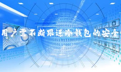   最适合存储宝贝狗币的冷钱包推荐 / 

 guanjianci 冷钱包, 宝贝狗币, 加密货币, 钱包推荐 /guanjianci 

宝贝狗币（Baby Doge Coin）是一种受到广泛关注的新型加密货币，随着其受欢迎程度的提高，越来越多的投资者开始寻找安全的存储方式。冷钱包因其高安全性，成为存储宝贝狗币的理想选择。本文将深入探讨目前市场上最好的冷钱包，以及如何选择一个合适的冷钱包，以确保您的宝贝狗币和其他加密资产的安全。

### 什么是冷钱包？

冷钱包是指不直接连接互联网的加密货币存储设备或软件。相较于热钱包（在线钱包），冷钱包的安全性更高，因为它们不容易受到黑客攻击或网络钓鱼等网络攻击。冷钱包通常用于长期存储加密货币，而热钱包则更适合频繁交易。

### 冷钱包的类型

冷钱包主要有两种类型：硬件钱包和纸钱包。

#### 硬件钱包

硬件钱包是一种专用的物理设备，用于存储加密货币的私钥。最知名的硬件钱包品牌包括Ledger、Trezor和CoolWallet等。硬件钱包通过USB接口与计算机连接，用户在使用时需进行身份验证以确保安全。

#### 纸钱包

纸钱包则是将私钥和公钥打印在纸面上，用户可以将其安全地保存在某个地方。这种方式虽然不易被黑客攻击，但容易因物理损坏或丢失而失去访问权限。

### 为什么选择冷钱包存储宝贝狗币？

宝贝狗币等加密货币仍在发展过程中，稳定性及安全性间存在风险。使用冷钱包存储宝贝狗币可以显著降低丢失资产的风险。冷钱包保护私钥的方法，确保黑客无法获取关键的加密信息，从而有效保护用户的资产。

### 推荐的冷钱包

#### 1. Ledger Nano X

Ledger Nano X是目前最受推荐的硬件钱包之一，其支持多种加密货币，包括宝贝狗币。Ledger由业内公认的安全技术团队开发，提供高水平的安全保护。它支持蓝牙连接，方便用户在移动设备上进行操作。

#### 2. Trezor Model T

Trezor Model T是另一款备受欢迎的硬件钱包。它具有触摸屏，操作简单，用户体验良好。Trezor支持大量的加密货币，包括宝贝狗币，并且拥有强大的安全功能。

#### 3. CoolWallet Pro

CoolWallet Pro是一款创新的硬件钱包，支持多种加密资产，并通过移动应用进行管理。其小巧的设计以及冷钱包特性使其成为旅行者和投资者的理想选择。

#### 4. 纸钱包生成器

对于更追求极简存储方式的用户，纸钱包生成器（如bitaddress.org）可以帮助用户生成安全的纸钱包。用户需要确保在未连接网络的计算机上生成纸钱包，以提高安全性。

### 选择冷钱包时应考虑的因素

1. **安全性**

选择冷钱包时，安全性是第一考虑因素。确保钱包的制造商有良好的声誉，并且符合行业标准的安全协议。

2. **兼容性**

确保冷钱包支持您所持有的加密货币，包括宝贝狗币。有些钱包可能只支持特定类型的资产。

3. **用户体验**

使用体验也是一个重要考量。钱包的设置、界面和操作是否简单友好，直接影响到用户的使用感受。

4. **客户支持**

在选择冷钱包时，考虑其客户支持服务。当遇到问题时，良好的客户服务能帮助用户迅速解决问题。

5. **价格**

冷钱包的价格差异大，用户可以根据个人预算进行选择。价格不一定等同于质量，但高价钱包通常配备更多的安全功能。

### 常见问题解答

#### 问题1：冷钱包的使用方法是什么？

冷钱包的使用方法

冷钱包的使用方法因类型而异。对于硬件钱包，首先需进行设备设置，包括创建个人PIN码和备份生成的恢复短语。接下来，将宝贝狗币转入钱包时，用户需要通过连接电脑或移动设备来执行相关指令。纸钱包则需要在生成时妥善保存。一旦生成私钥和公钥，用户可以通过其他热钱包或交易所将宝贝狗币发送到纸钱包地址。在需要使用时，需手动输入私钥进行交易。

#### 问题2：冷钱包与热钱包的区别？

冷钱包与热钱包的区别

冷钱包和热钱包的主要区别在于连接互联网的方式。冷钱包是离线存储，通常不具备网络连接，因此更安全，适合长期存储。热钱包通常在线，便于操作，也适合日常交易，但安全性相对较低。热钱包的私钥很容易受到网络攻击，因此大额资金应使用冷钱包存储。

#### 问题3：如何确保我的冷钱包安全？

确保冷钱包安全的措施

为确保冷钱包的安全，用户应采取以下措施：首先，选择知名品牌的冷钱包，确保其安全性。其次，备份恢复短语并将其保存在安全的位置，避免丢失。此外，定期检查冷钱包的固件更新，以确保其拥有最新的安全协议。冷钱包不应与其他设备共享，使用时应在安全的环境下操作。如遇到疑似的钓鱼攻击，应立即更改密码并进行安全检查。

#### 问题4：使用冷钱包对宝贝狗币持有者来说有哪些好处？

冷钱包对宝贝狗币持有者的好处

使用冷钱包储存宝贝狗币的最大好处在于安全性高，防止潜在的黑客攻击和盗币风险。冷钱包相对热钱包更适合长期持有投资，促使持有人更好地规划他们的投资策略。此外，冷钱包一般具有较低的手续费，这对于长期持有资金的用户而言是一个利好。此外，冷钱包不依赖于网络连接，用户可随时随地管理自己的资产，只要保留好私钥。

#### 问题5：我该如何选择适合自己的冷钱包？

选择合适的冷钱包的策略

在选择冷钱包时，用户需明确自己的需求。若主要用于长期存储资产，硬件钱包是一种安全且方便的选择。对于价格敏感型用户，纸钱包是成本低廉的选项。其次，考虑到自身的技术能力，选择操作简单和用户界面友好的冷钱包。此外，查阅用户评价，了解不同产品的优缺点，对于做出明智的选择十分重要。务必从官网或可靠的渠道购买，确保产品安全。

### 总结

选择一个合适的冷钱包是确保宝贝狗币安全的关键步骤。通过了解不同类型的冷钱包及其各自的优缺点，用户可以根据个人需求和预算进行选择。随着市场推陈出新，用户需不断跟进冷钱包的安全性与技术革新，以确保自己的资产安全。

以上是关于冷钱包存放宝贝狗币的详细介绍，涵盖了冷钱包的意义、常见类型、选择要点以及相关问题的解答，供用户参考。