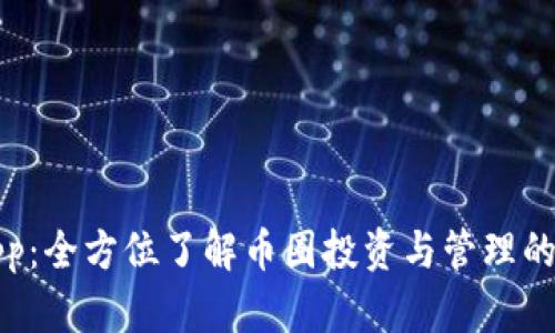 币coinapp:全方位了解币圈投资与管理的最佳工具
