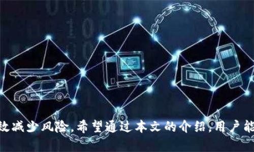 IM钱包短信诈骗：识别、预防及应对方法全解
IM钱包, 短信诈骗, 防骗技巧, 网络安全/guanjianci

引言
随着科技的发展，网络诈骗手段层出不穷，其中IM钱包短信诈骗正逐渐成为一种常见且危险的犯罪方式。IM钱包因其便捷的交易和安全性受到很多人的青睐，但也因此成为了不法分子的目标。本文将详细探讨IM钱包短信诈骗的特征、识别方法，以及如何有效预防和应对，帮助用户提高防范意识，保护个人财产安全。

IM钱包短信诈骗的定义与特点
IM钱包短信诈骗通常是指不法分子通过伪造的短信，声称用户的IM钱包账户存在问题或存在可获得奖励的机会，诱导用户点击链接或提供个人信息。这种诈骗方式通常利用了用户的紧迫感和好奇心，采用了一系列心理战术，通过仿冒IM钱包的官方渠道进行信息传播。
这种诈骗的主要特点包括：
ul
    listrong信息伪造：/strong诈骗者通常会伪造IM钱包的官方短信，使用相似的电话号码或官方的LOGO，让用户难以识别。/li
    listrong紧迫性与诱惑性：/strong短信内容常常强调账户安全问题，或者通过某种奖励折扣来吸引用户，让用户在短时间内做出反应。/li
    listrong链接引导：/strong短信中往往包含恶意链接，诱导用户点击后进入钓鱼网站，从而窃取其账户信息。/li
    listrong社会工程手法：/strong诈骗者会利用用户对IM钱包的信任感，在短信中使用专业术语，制造虚假的安全性。/li
/ul

如何识别IM钱包短信诈骗
识别IM钱包短信诈骗需要用户具备一定的判别能力。以下是一些有效的识别技巧：
ul
    listrong检查发件人信息：/strong官方的信息一般会使用官方号码或明确的名称进行发送。如果收到的短信来自于未知号码或非官方网站，则需提高警惕。/li
    listrong内容核实：/strong短信中如果包含账户安全、转账、退款等信息，用户应直接通过官方渠道确认消息的真实性，而不是轻信短信中的内容。/li
    listrong链接安全性：/strong在收到链接时，用户应该避免直接点击，而是将链接复制到浏览器中查看域名，确认是否是官方网站。/li
    listrong保持冷静：/strong诈骗者常常利用紧迫感让用户做出快速反应，用户在接收到此类短信时，应保持冷静，认真判断，避免盲目行动。/li
/ul

IM钱包短信诈骗的预防措施
用户在使用IM钱包时，实施一些预防措施可以有效降低被诈骗的风险：
ul
    listrong启用双重认证：/strong确保IM钱包账户启用双重认证功能，以增加账户的安全性。/li
    listrong定期更改密码：/strong保持密码的强度和复杂度，定期更换密码，并不在多个平台上使用相同密码。/li
    listrong更新联系方式：/strong保持注册邮箱和手机号码的有效性，以便及时接收官方信息和警示。/li
    listrong使用官方应用：/strong下载和使用IM钱包的官方应用，避免通过第三方平台进行交易，减少遭遇诈骗的机会。/li
/ul

如遭遇IM钱包短信诈骗，该如何应对
如果用户不幸遭遇IM钱包短信诈骗，应采取以下应对措施：
ul
    listrong立即停止操作：/strong如发现自己可能被诈骗，需立即停止该短信中提供的所有操作。/li
    listrong变更账户密码：/strong迅速修改IM钱包账户的密码，确保账户安全。/li
    listrong联系官方客服：/strong及时联系IM钱包的官方客服，并告知其遇到的诈骗信息，以便他们采取必要的措施。/li
    listrong报警处理：/strong如经济损失严重，应及时报警，并提供相关证据。/li
/ul

常见问题解答

1. IM钱包短信诈骗的主要手段有哪些？
IM钱包短信诈骗主要通过以下几种手段进行：
ul
    listrong钓鱼链接：/strong诈骗者发送的信息中包含钓鱼链接，诱导用户点击，一旦进入后便可能泄露个人信息。/li
    listrong虚假奖励：/strong一些诈骗信息声称用户可以通过特定方法获取奖励，从而吸引用户进行回应或操作。/li
    listrong伪造客服电话：/strong诈骗者可能提供伪造的客服电话，利用假冒客服来获取用户的信任，进而进行诈骗。/li
    listrong账号安全威胁：/strong声称用户的账户存在安全隐患，要求用户提供信息以“核实”账户安全。/li
/ul
了解这些手段能够帮助用户在面对可疑短信时及时识别，并采取措施予以防范。

2. 为什么IM钱包会成为诈骗的目标？
IM钱包成为诈骗目标的原因主要有以下几点：
ul
    listrong广泛使用：/strongIM钱包的使用群体庞大，涵盖了各个年龄层，诈骗分子可以借此机会进行广泛的诈骗活动。/li
    listrong用户信任：/strong由于IM钱包的安全性和便捷性，许多用户对其存在较高的信任度，这使得他们容易受骗。/li
    listrong技术便利：/strong由于短信的技术门槛较低，诈骗者可以利用已有的工具轻松发送大量仿冒短信，降低了成本和风险。/li
    listrong心理因素：/strong很多用户在面对财务信息时，容易因为紧迫感而发生错误判断，这为诈骗者提供了可趁之机。/li
/ul
了解这些原因可以帮助用户更好地认识到个人信息保护的重要性。

3. 如何向IM钱包举报诈骗信息？
如果发现IM钱包相关的诈骗信息，用户可以通过以下方式进行举报：
ul
    listrong通过官方渠道：/strong访问IM钱包的官方网站，查找客服联系方式，并将找到的诈骗信息提供给客服。/li
    listrong社交媒体举报：/strong在IM钱包的官方社交媒体页面上留言，告知他们有关诈骗的情况和信息。/li
    listrong向警方报案：/strong若遇到重大财务损失，应及时向警方报案，并提供相应的证据。/li
/ul
及时的举报不仅能保护自己，也有助于将诈骗犯罪分子绳之以法。

4. IM钱包是否有自我保护的机制？
IM钱包提供了一定的自我保护机制，包括：
ul
    listrong交易提醒：/strong每当账户进行交易时，IM钱包会发送交易提醒，警惕用户交易安全，发现可疑交易时需及时反馈。/li
    listrong安全设置：/strongIM钱包提供了一系列安全设置选项，用户可以选择设置包括密码复杂度、双因素认证等多重保险。/li
    listrong教育培训：/strong一些IM钱包会定期进行用户安全教育，帮助用户了解如何防范诈骗，提高警觉性。/li
/ul
通过这些机制，可以帮助用户进一步提高自身的安全防范意识。

5. 遇到IM钱包诈骗，如何进行维权？
遇到IM钱包诈骗后，做好维权工作至关重要：
ul
    listrong明确损失：/strong首先，用户需要明确自己的损失，记录相关的信息和细节，包括转账记录、短信截图等。/li
    listrong及时报警：/strong如发现经济损失，应立即报警，提供所有相关证据，与警方合作。/li
    listrong向平台申诉：/strong联系IM钱包的客服进行申诉，说明情况，提供证据，看是否能够得到赔偿或补救措施。/li
/ul
通过这些有效的维权手段，用户能够最大程度上追回损失，维护自身的合法权益。

总结
IM钱包短信诈骗是一种常见的网络诈骗形式，但只要用户加强警惕，提升自身的安全意识，并采取有效的安全措施与应对策略，就能够有效减少风险。希望通过本文的介绍，用户能够对IM钱包短信诈骗有更深入的了解，保障自己的资金安全，享受IM钱包带来的便利。