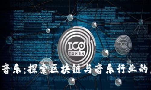 Tokenim音乐:探索区块链与音乐行业的未来融合