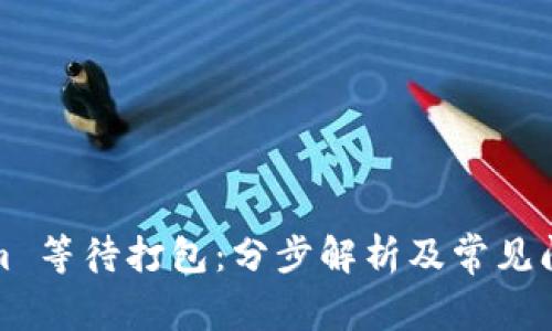 Tokenim 等待打包:分步解析及常见问题解答