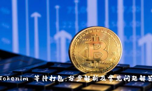 Tokenim 等待打包:分步解析及常见问题解答