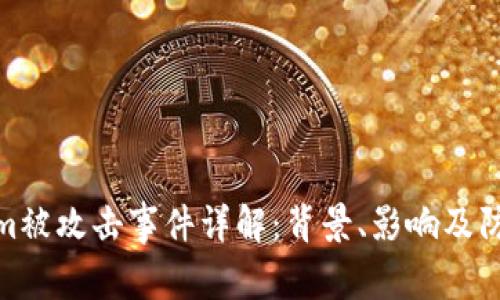 Tokenim被攻击事件详解:背景、影响及防范措施