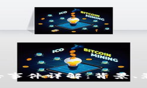 Tokenim被攻击事件详解:背景、影响及防范措施