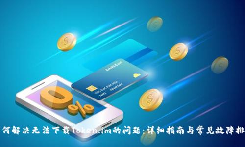 如何解决无法下载Token.im的问题：详细指南与常见故障排除