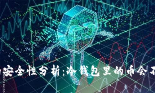 冷钱包的安全性分析:冷钱包里的币会不会被盗?