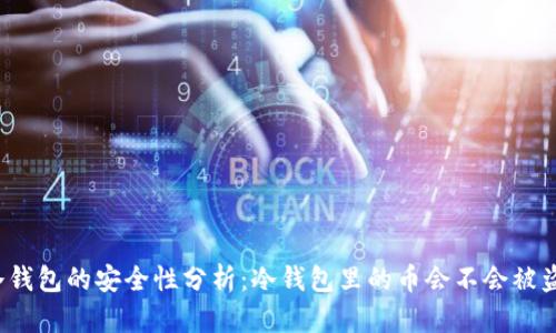 冷钱包的安全性分析:冷钱包里的币会不会被盗?