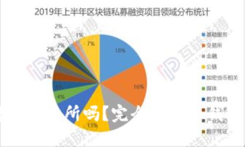 冷钱包的币能转到交易所吗？完全了解冷钱包与交易所的关系