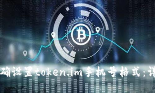 如何正确设置token.im手机号格式:详细指南